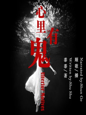 cover image of 心里有鬼